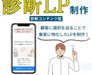 集客に繋げるランディングページを制作します 診断LPで「超」優良な見込み客の集客！ イメージ7