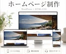 事業者目線で予約・購入につながるHPを制作します 自社サイト運用経験者が集客導線まで考えるホームページ制作 イメージ1