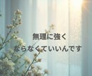 HSPの繊細なあなたの本音をお聴きします 「気にしすぎ」と言われ傷ついた心、ここで一旦休めませんか？ イメージ6