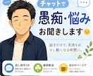 チャットで愚痴・悩み・雑談をお聞きします 気軽に話せるチャット相手です。 イメージ1