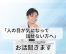 人の目が気になって発言できない方のお話聞きまます 「うまく話せなくても安心してお話しください」 イメージ1