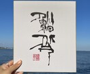 書道家が想いを込めて制作致します 赤ちゃんのイメージに沿った作品を イメージ3