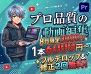 8月限定 3000円で動画編集します プロ品質の動画編集を50%OFFでご案内 イメージ1