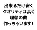 低価格で高品質な理想の曲 作ります あなたの理想の曲、作りませんか？ イメージ3
