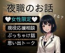 元夜嬢プレゼンツ【女性限定】相談/雑談承ります 思い出はネタに昇華✰夜職はお昼に働いても夜職なんだよ イメージ1