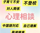 中国語OK不登校発達障害臨床心理士サポートます 本人向け、人間関係などの悩み、保護者向け子育て不安も対応 イメージ1