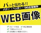 パッとみて伝わるWEB画像制作致します 丁寧なヒヤリングで進めていきます！まずはご相談ください！ イメージ1