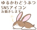ゆるかわどうぶつのSNSアイコン画像描きます ゆるいどうぶつアイコンで癒しをあなたにも周りにも！ イメージ1