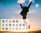 願いが叶う「引き寄せの法則」の真実を伝授します 知っているのに出来ない「法則」を誰でも簡単にできるワークに！ イメージ1