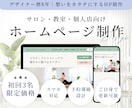 サロン・教室・個人店のホームページを制作します 初めての方も安心！ご自身で更新可能♪導線設計にこだわったHP イメージ1