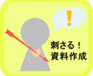 伝わる！刺さる！パワポ作成・添削いたします 【再開しました】どんな資料も心を込めて！ イメージ1