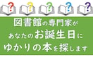 366日の本☆お誕生日に関連する本を紹介します プレゼントや自分用に!図書館司書の有資格者が本をピックアップ イメージ1