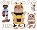 ペットのLINEスタンプ作ります ペットちゃんを可愛いLINEスタンプにします イメージ1