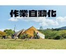 キャンプ場専用！現場の忙しいをITで自動化します 手書き作業をゼロへ。予約管理・LINE通知をGASで効率化 イメージ1