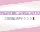 17歳の現役JKがお話相手になります 30分集中チャットで即レスさせて頂きます！ イメージ1