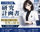 大学院受験｜研究計画書を論理構成から添削します 目的・背景・方法の一貫性を精査し、合格水準へ イメージ1