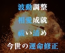 波動調整、相愛成就、祓い清め、今世の運命修正します 【魂を削る祓い・清め】不安な日々を過ごすのはやめませんか？ イメージ1