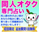 同人オタクさんのためのタロット占いします 同人歴40年の占い師があなたの悩みを解決します！ イメージ1