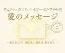 あなたに伝えたい想いがあります スピリットガイド、ハイヤーセルフからの愛のメッセージ イメージ1