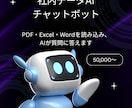 社内データAIチャットボット作ります PDF・Excel・Wordを読み込み質問に答えるAI イメージ1