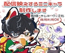 配信映えするミニキャラ制作します アイコンからグッズまで商用利用可！配信を彩るミニキャラ イメージ1