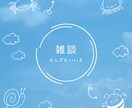あなたの隙間時間で恋愛・愚痴・人生相談に対応します 忙しい人の夜や隙間時間に、恋愛や日常の悩みをじっくり聞きます イメージ2