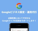 店舗向けGoogleビジネスの設定と運用を行います MEO対策/Googleビジネスプロフィールを有効活用！ イメージ1