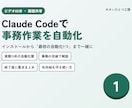 Claude Codeで事務作業の自動化を教えます 実務15年の自動化屋が画面共有で一緒に設定 イメージ1