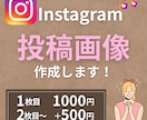 Instagramの投稿画像作成します SNSで集客アップ♪訴求力のある画像作成します！ イメージ1