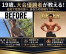 目的に合わせたたトレーニングメニューを作成します コンテスト勝者の身体を変えるボディメイク術&マインドセット イメージ1