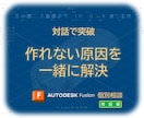 初回：Fusionで作れない原因を一緒に解決します 対話で解明！問題点を解決し目標を達成 イメージ1