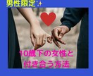 10歳下の彼女がほしい男性の相談のります /婚活アプリで出会い、お付き合いしてから半年で婚約 イメージ1