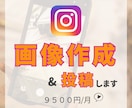 面倒なインスタ画像をまかせてビジネスに集中できます シンプルでリーズナブル！画像作成依頼で楽々インスタ運用が叶う イメージ1