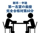 第一志望の面接完全合格対策をお伝えします 【面接が苦手・・】絶対に受かりたい企業の面接を控えてる方へ イメージ1