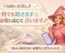 気軽にお話し♪何でも聴きます＆必要に応じて占います がんばってるあなたへ。今日は“話す”を選んでみませんか？ イメージ1