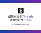 プロが丁寧にThreadsの運用支援を行います 丸投げOK！Threads運用支援サービス イメージ1
