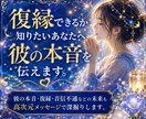 復縁できるか知りたいあなたへ彼の本音を伝えます 彼の本音・復縁・音信不通などの未来も高次元メッセージで深掘り イメージ1
