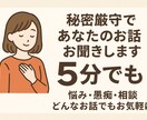 秘密厳守！あなたのどんなお話でもお聞きします 元ブラック企業社員が心の避難場所、つくりました！ イメージ1