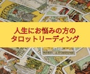 カードからあなたに必要な言葉をお届けします ❤️あなたの背中をそっと押すリーディングです✨ イメージ1