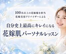 結婚式までの花嫁肌づくりをパーソナルサポートします エステティシャン歴10年の美容プロ｜肌が変わる自分専用レシピ イメージ1