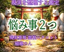 現状整理《お悩み2つ》これからどう動くかまで視ます 恋愛、仕事、人間関係、もうグチャグチャ。どうすれば良い？ イメージ1