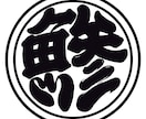 江戸文字風ロゴデザインの制作をします シンプルでかっこいい江戸文字風のロゴを制作させて頂きます！ イメージ1