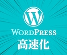 WordPressのサイト表示速度を高速化します 【高速化で内部SEO対策にも】検索順位UP↑↑ イメージ1