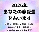 おみくじ◆2026年のあなたの恋愛運を占います 片思い・両思い・復縁・出会い…あなたに合わせたオーダーメイド イメージ1