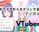 高品質なモデルでVtuber活動をサポートします キャラデザからモデリングまで一括対応！初心者の方も大歓迎！ イメージ1