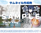 サムネイルを作成します YouTube動画やブログの内容が一目で分かる画像作成 イメージ2