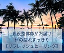 体の疲れ・リフレッシュをヒーリングします 痛みや違和感を短時間で軽減します。 イメージ1