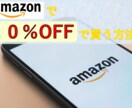 Amazonで割引・安くお得に買う方法教えます アマゾンで買い物する人必見！いつもの買い物が10％OFFに！ イメージ1