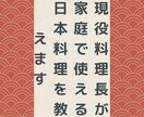 現役料理長がプロの日本料理を教えます 毎日の献立、おもてなしのお料理、お弁当、何でも協力します イメージ1