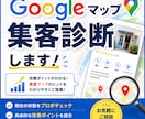 Googleマップ集客診断します Googleビジネスプロフィールで新規の顧客を集めたい方向け イメージ1